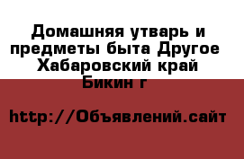 Домашняя утварь и предметы быта Другое. Хабаровский край,Бикин г.